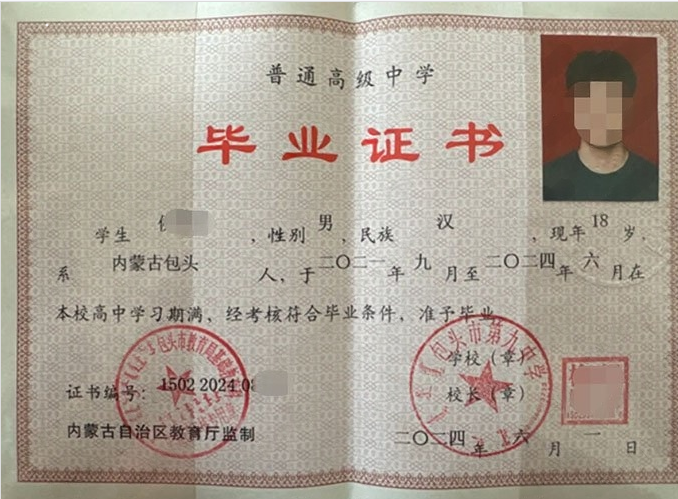内蒙古包头市第九中学高中毕业证样本图片