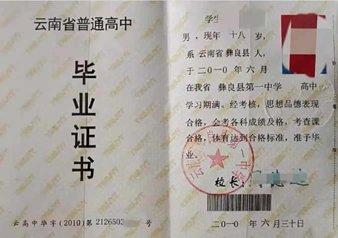 内蒙古云南省彝良县第一中学高中毕业证样本