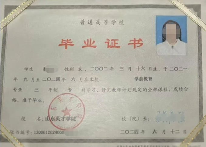内蒙古山东英才学院毕业证样本图片